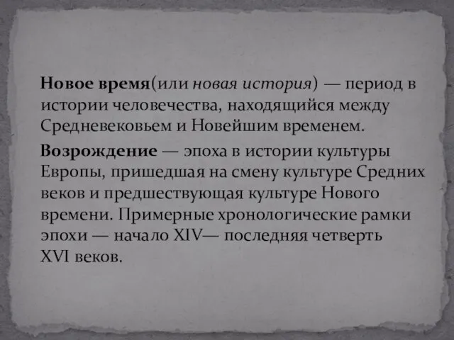 Новое время(или новая история) — период в истории человечества, находящийся между Средневековьем