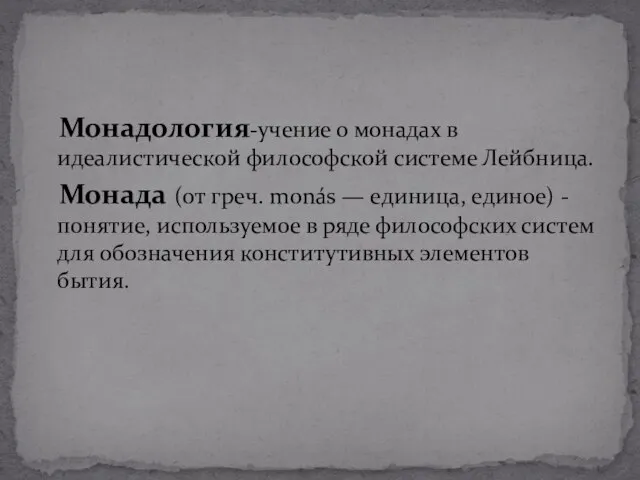 Монадология-учение о монадах в идеалистической философской системе Лейбница. Монада (от греч. monás