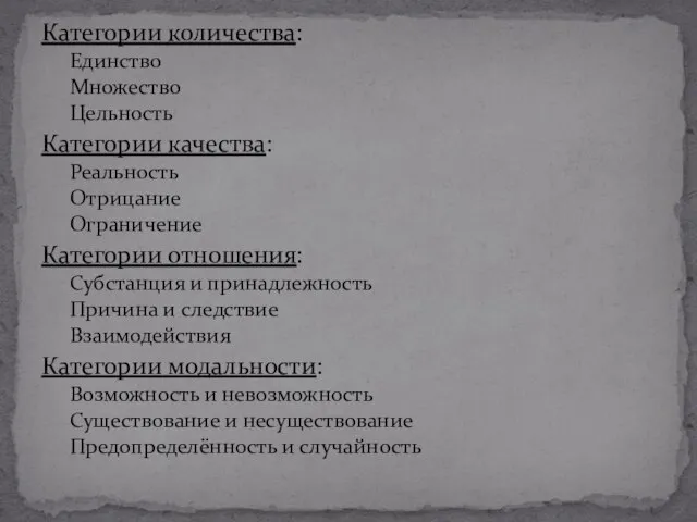 Категории количества: Единство Множество Цельность Категории качества: Реальность Отрицание Ограничение Категории отношения: