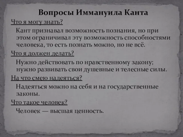 Вопросы Иммануила Канта Что я могу знать? Кант признавал возможность познания, но