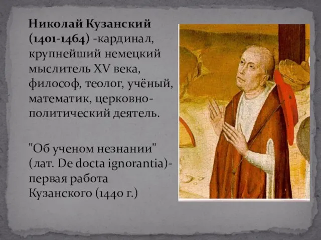 Николай Кузанский (1401-1464) -кардинал, крупнейший немецкий мыслитель XV века, философ, теолог, учёный,