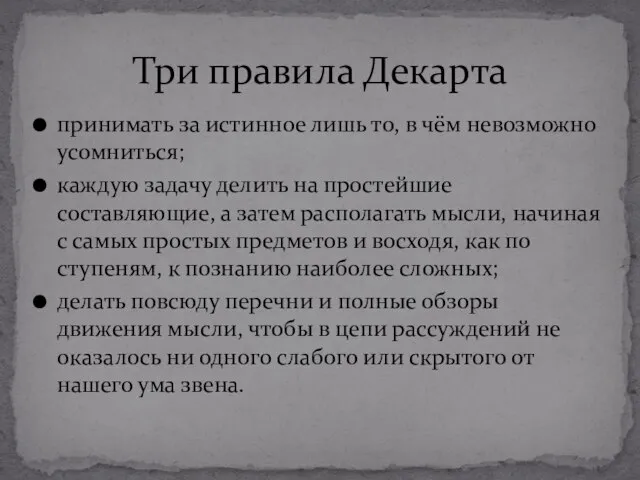 принимать за истинное лишь то, в чём невозможно усомниться; каждую задачу делить