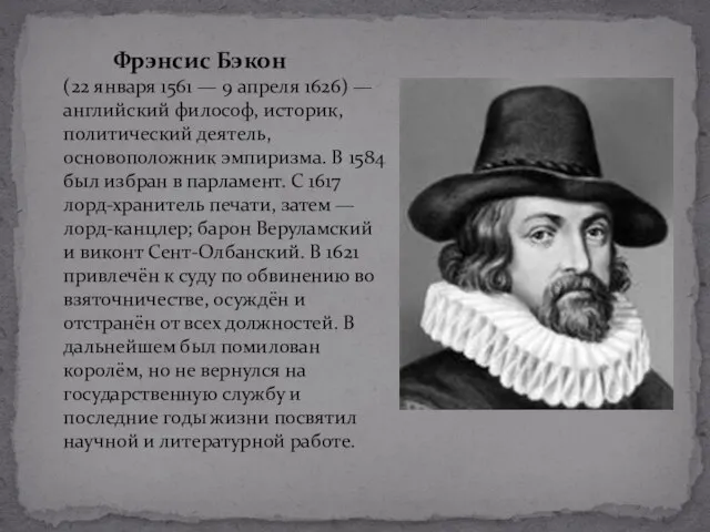 Фрэнсис Бэкон (22 января 1561 — 9 апреля 1626) — английский философ,