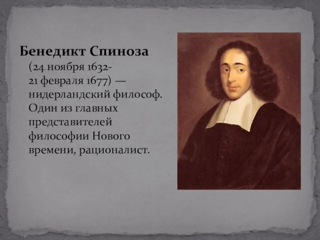 Бенедикт Спиноза (24 ноября 1632- 21 февраля 1677) — нидерландский философ. Один