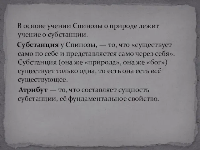 В основе учении Спинозы о природе лежит учение о субстанции. Субстанция у