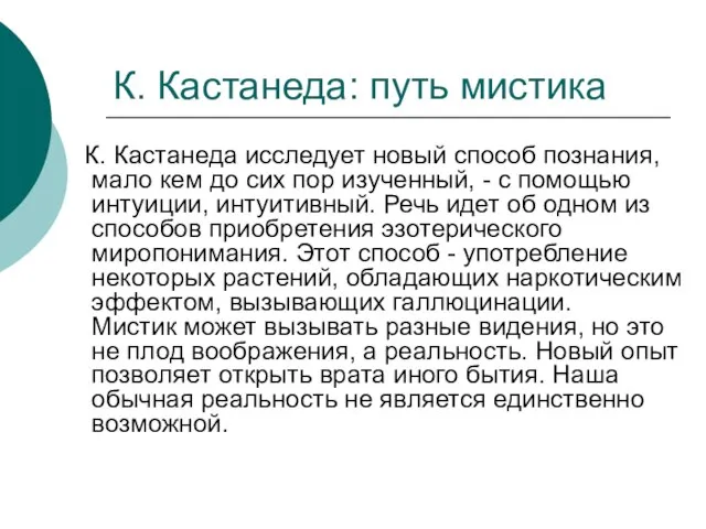 К. Кастанеда: путь мистика К. Кастанеда исследует новый способ познания, мало кем