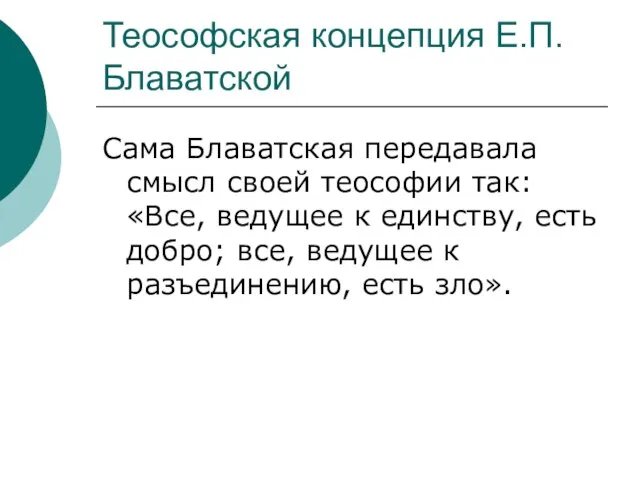 Теософская концепция Е.П.Блаватской Сама Блаватская передавала смысл своей теософии так: «Все, ведущее