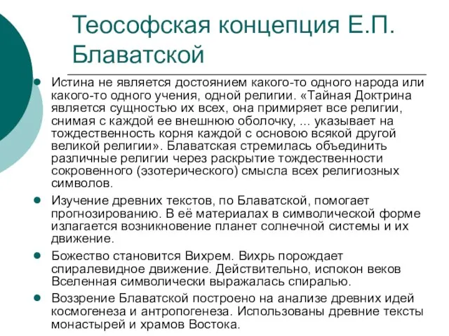 Теософская концепция Е.П.Блаватской Истина не является достоянием какого-то одного народа или какого-то