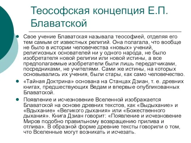 Теософская концепция Е.П.Блаватской Свое учение Блаватская называла теософией, отделяя его тем самым