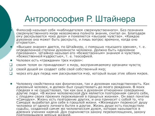 Антропософия Р. Штайнера Философ называл себя «наблюдателем сверхчувственного». Без познания сверхчувственного мира