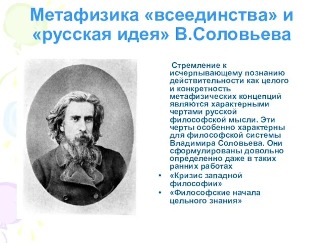 Метафизика «всеединства» и «русская идея» В.Соловьева Стремление к исчерпывающему познанию действительности как