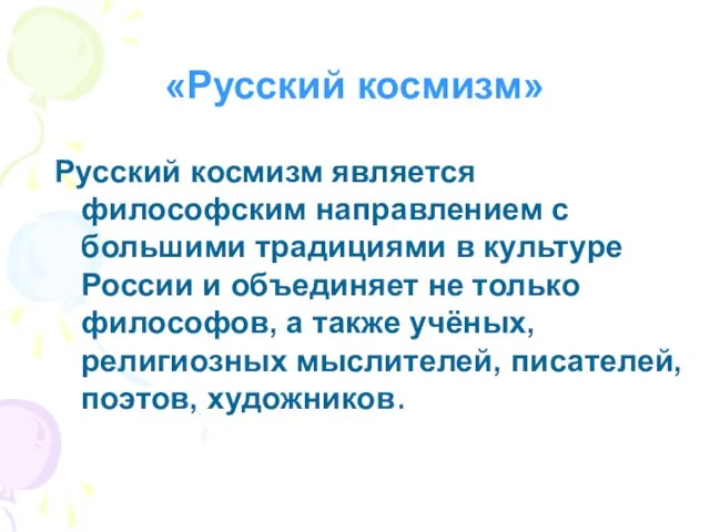 «Русский космизм» Русский космизм является философским направлением с большими традициями в культуре