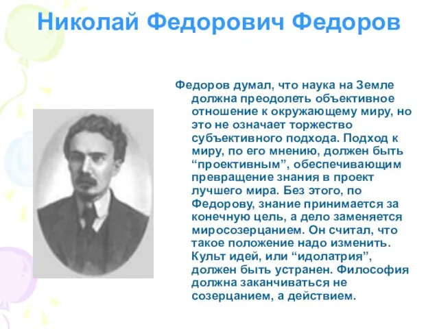 Николай Федорович Федоров Федоров думал, что наука на Земле должна преодолеть объективное