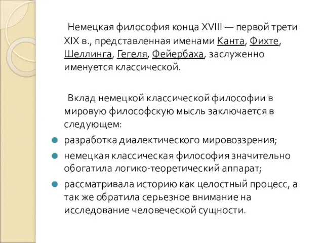 Немецкая философия конца XVIII — первой трети XIX в., представленная именами Канта,