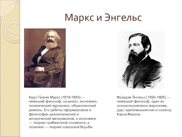 Маркс и Энгельс Карл Ге́нрих Маркс (1818-1883) — немецкий философ, социолог, экономист,