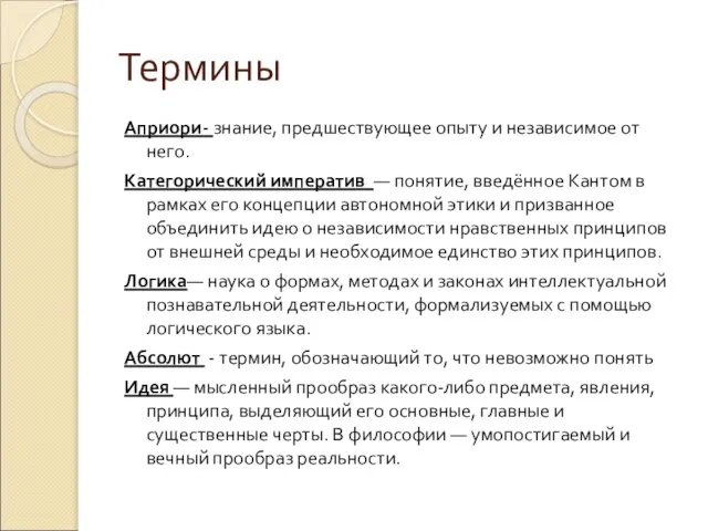 Термины Априори- знание, предшествующее опыту и независимое от него. Категорический императив —