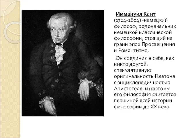 Иммануил Кант (1724-1804) -немецкий философ, родоначальник немецкой классической философии, стоящий на грани