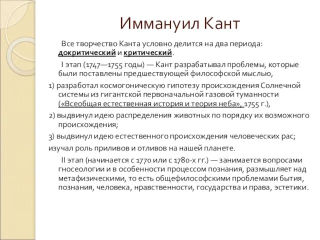 Иммануил Кант Все творчество Канта условно делится на два периода: докритический и