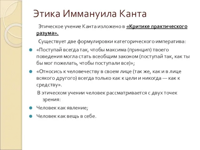 Этика Иммануила Канта Этическое учение Канта изложено в «Критике практического разума». Существует