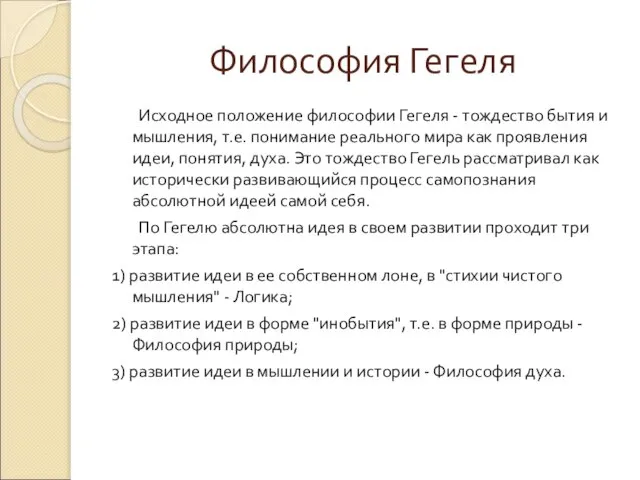 Философия Гегеля Исходное положение философии Гегеля - тождество бытия и мышления, т.е.