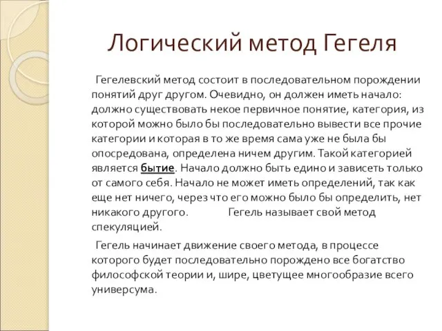 Логический метод Гегеля Гегелевский метод состоит в последовательном порождении понятий друг другом.