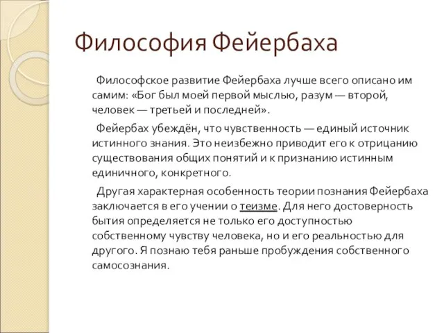 Философия Фейербаха Философское развитие Фейербаха лучше всего описано им самим: «Бог был