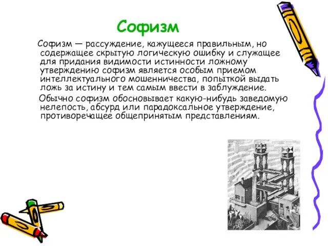 Софизм Софизм — рассуждение, кажущееся правильным, но содержа­щее скрытую логическую ошибку и