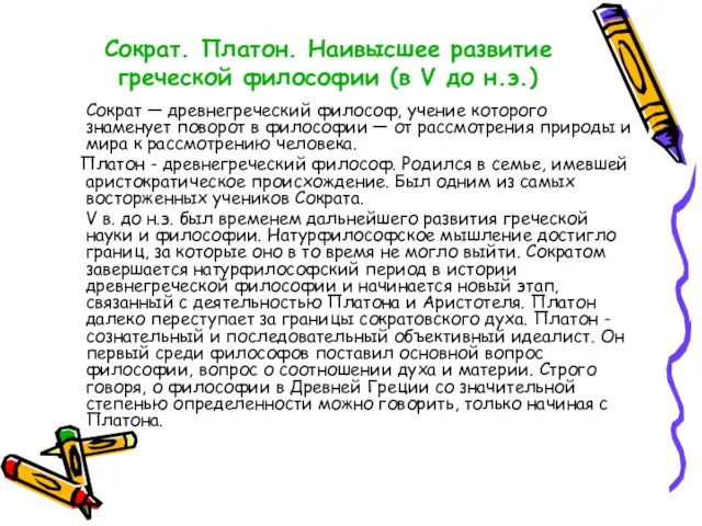 Сократ. Платон. Наивысшее развитие греческой философии (в V до н.э.) Сократ —