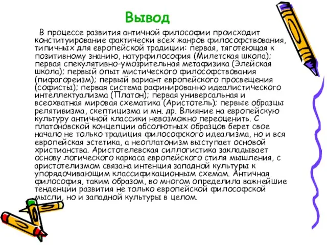 Вывод В процессе развития античной философии происходит конституирование фактически всех жанров философствования,