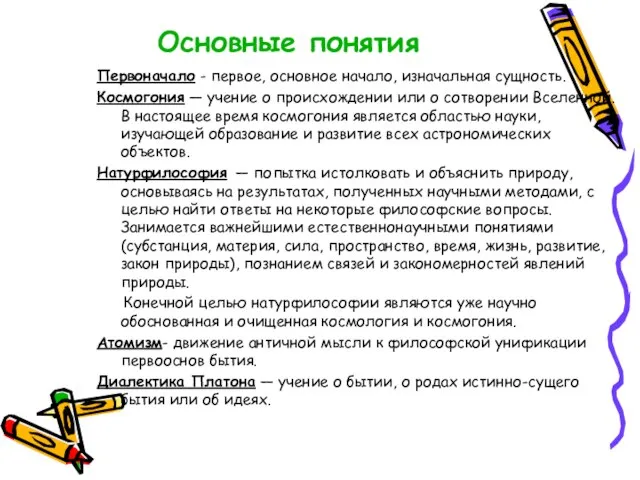 Основные понятия Первоначало - первое, основное начало, изначальная сущность. Космогония — учение