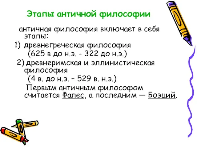 Этапы античной философии античная философия включает в себя этапы: древнегреческая философия (625