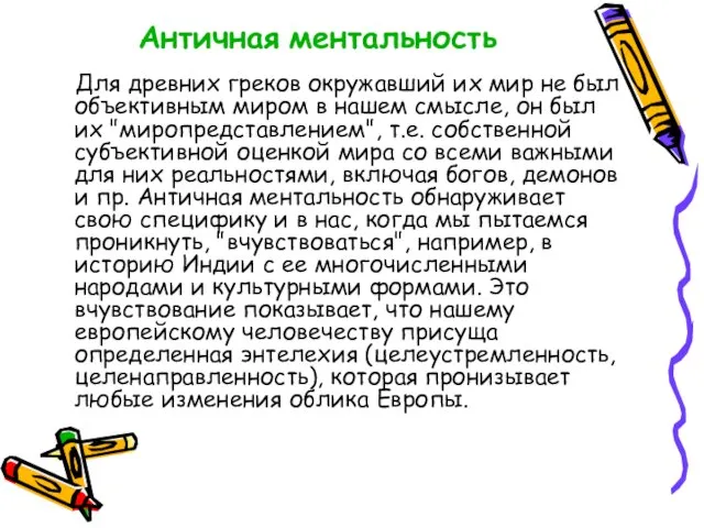 Античная ментальность Для древних греков окружавший их мир не был объективным миром