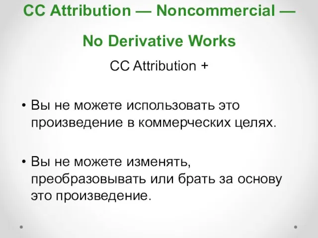 CC Attribution — Noncommercial — No Derivative Works CC Attribution + Вы