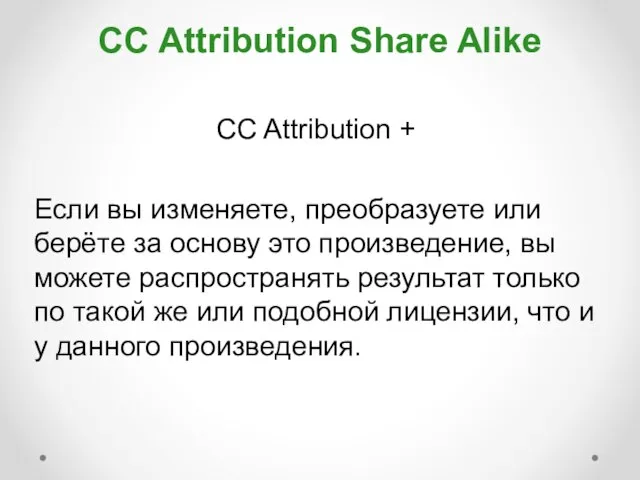 CC Attribution Share Alike CC Attribution + Если вы изменяете, преобразуете или