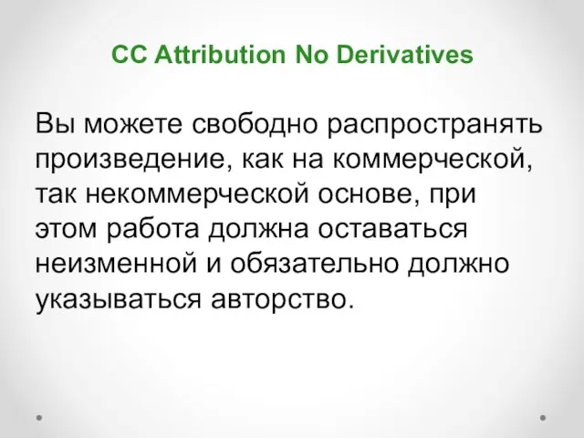 CC Attribution No Derivatives Вы можете свободно распространять произведение, как на коммерческой,