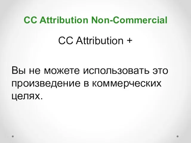 CC Attribution Non-Commercial CC Attribution + Вы не можете использовать это произведение в коммерческих целях.
