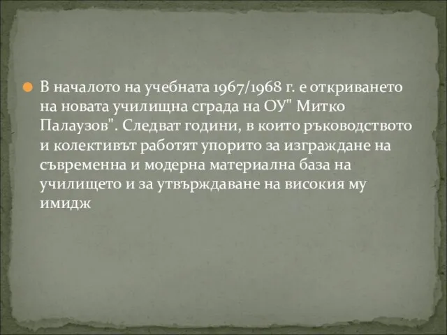 В началото на учебната 1967/1968 г. е откриването на новата училищна сграда