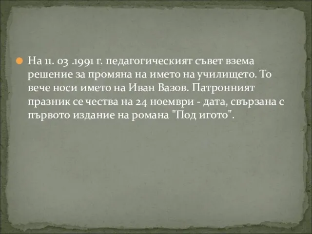 На 11. 03 .1991 г. педагогическият съвет взема решение за промяна на