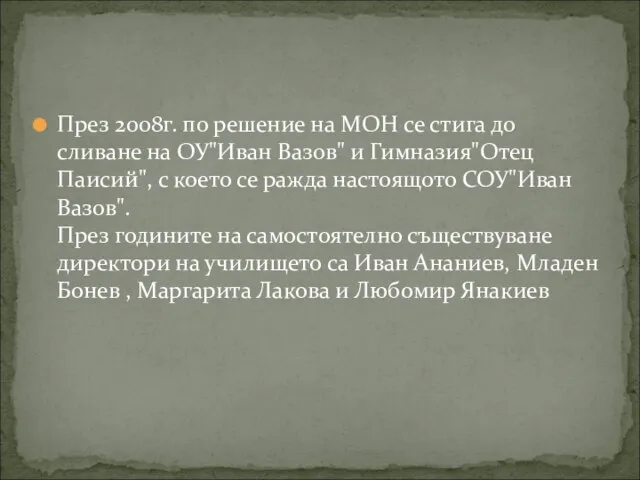 През 2008г. по решение на МОН се стига до сливане на ОУ"Иван