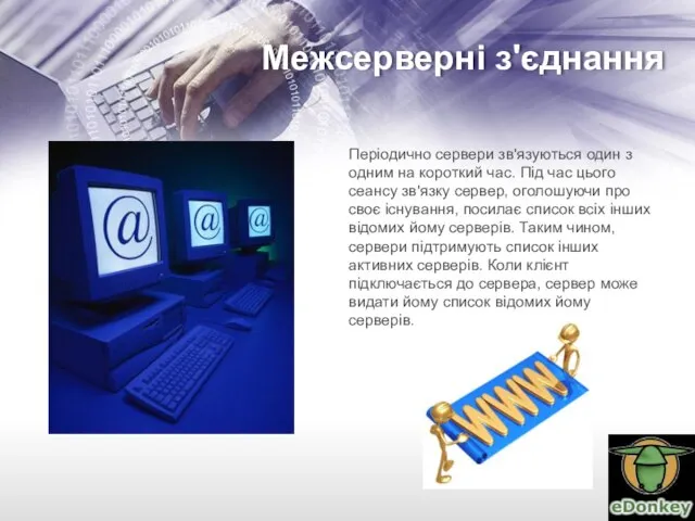 Межсерверні з'єднання Періодично сервери зв'язуються один з одним на короткий час. Під