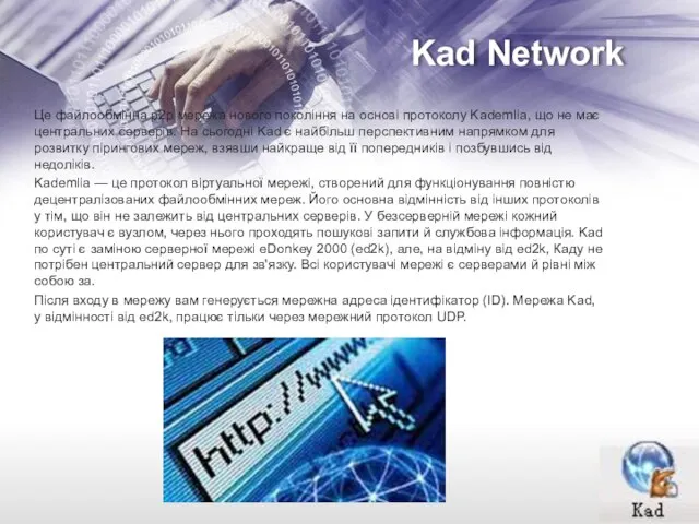 Kad Network Це файлообмінна p2p мережа нового покоління на основі протоколу Kademlia,