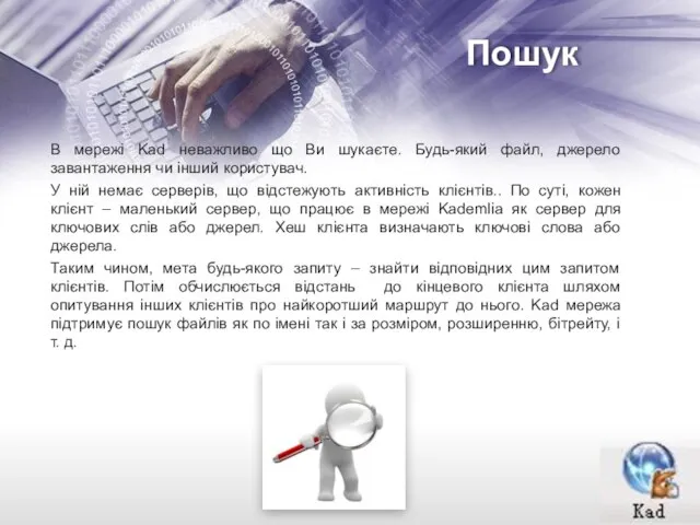 Пошук В мережі Kad неважливо що Ви шукаєте. Будь-який файл, джерело завантаження