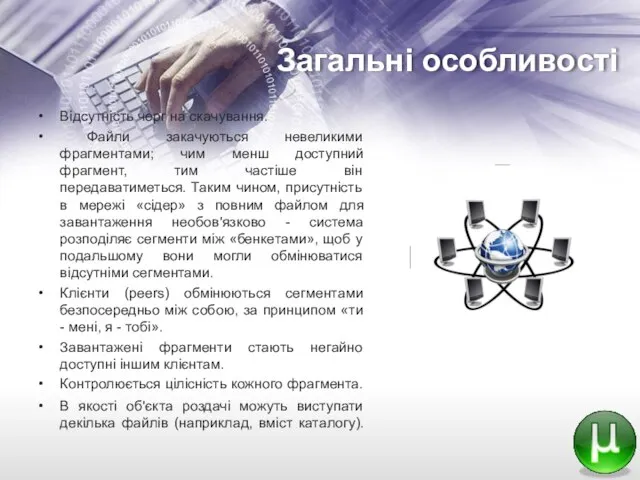 Загальні особливості Відсутність черг на скачування. Файли закачуються невеликими фрагментами; чим менш