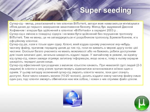 Super seeding Супер-сід - метод, реалізований в тих клієнтах BitTorrent, автори яких