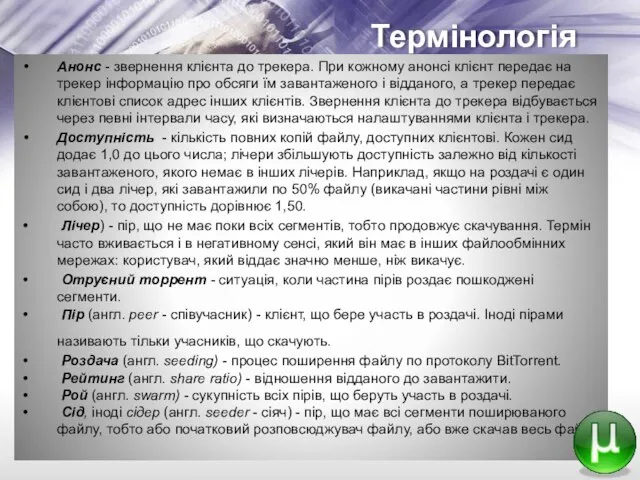 Термінологія Анонс - звернення клієнта до трекера. При кожному анонсі клієнт передає