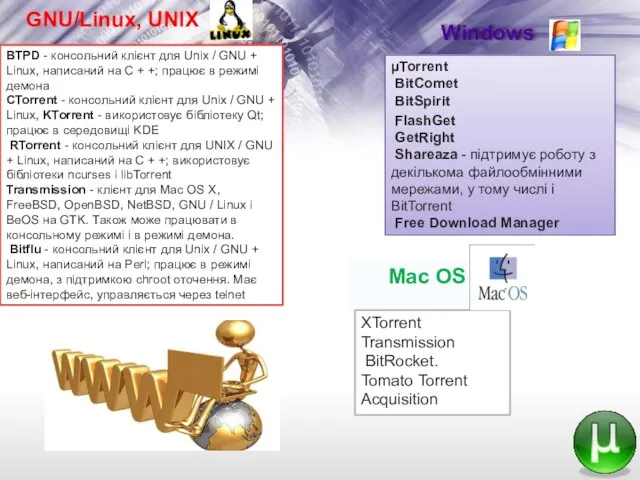 GNU/Linux, UNIX BTPD - консольний клієнт для Unix / GNU + Linux,