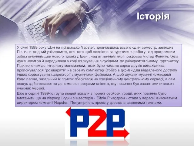 Історія У січні 1999 року Шон на прізвисько Napster, провчившись всього один