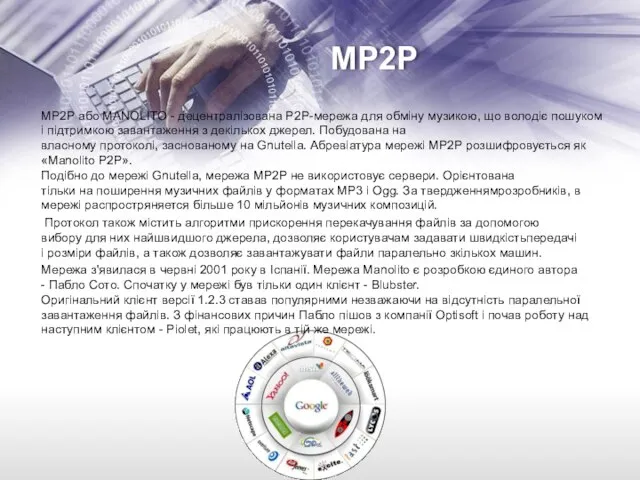 MP2P MP2P або MANOLITO - децентралізована P2P-мережа для обміну музикою, що володіє