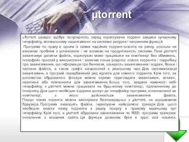 µtorrent uTorrent швидко здобув популярність серед користувачів торрент завдяки сучасному інтерфейсу, мінімальному