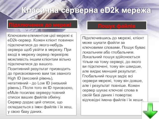 Класична серверна eD2k мережа Підключення до мережі Ключовим елементом цієї мережі є